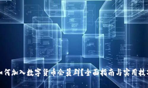 如何加入数字货币会员群？全面指南与实用技巧