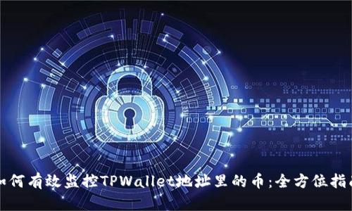 如何有效监控TPWallet地址里的币：全方位指南