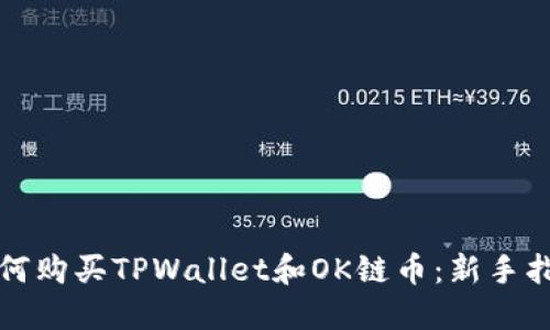 如何购买TPWallet和OK链币：新手指南