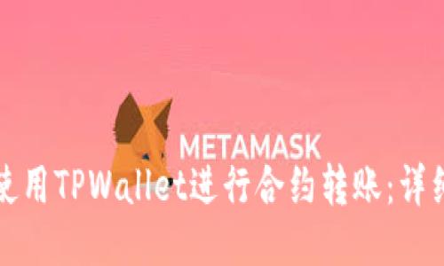 如何使用TPWallet进行合约转账：详细指南