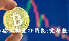 如何在币安上绑定TP钱包：完整教程与技巧