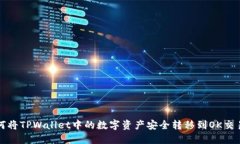 如何将TPWallet中的数字资产安全转移到OK交易所