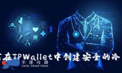 如何在TPWallet中创建安全的冷钱包