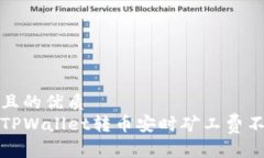 思考一个且的优质如何解决TPWallet转币安时矿工费