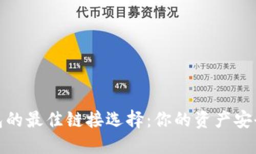 加密钱包的最佳链接选择：你的资产安全大揭秘