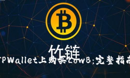 如何在TPWallet上购买LowB：完整指南与技巧