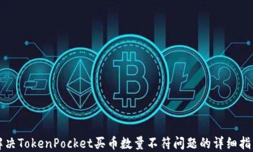 
解决TokenPocket买币数量不符问题的详细指南