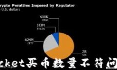 解决TokenPocket买币数量不符问题的详细指南