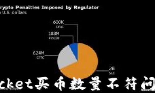 
解决TokenPocket买币数量不符问题的详细指南