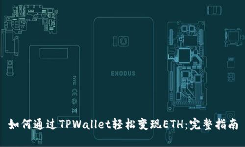 如何通过TPWallet轻松变现ETH：完整指南