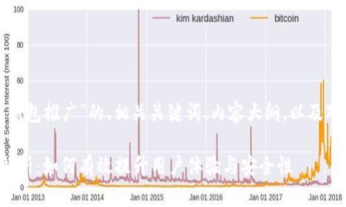 以下是关于“数字货币钱包推广”的、相关关键词、内容大纲，以及对相关问题的详细介绍。

数字货币钱包推广全解析：如何有效提升用户体验与安全性