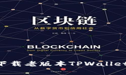 如何安全下载老版本TPWallet：完整指南