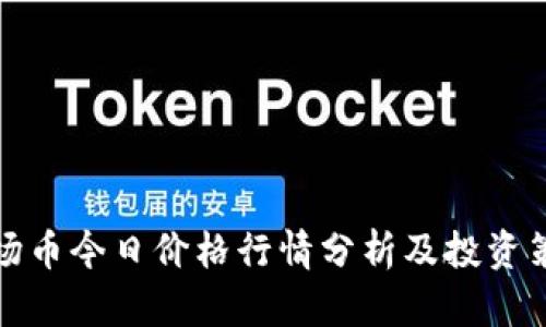 波场币今日价格行情分析及投资策略