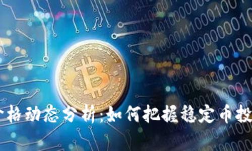 USDT价格动态分析：如何把握稳定币投资机会