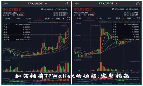 如何拥有TPWallet的功能：完整指南