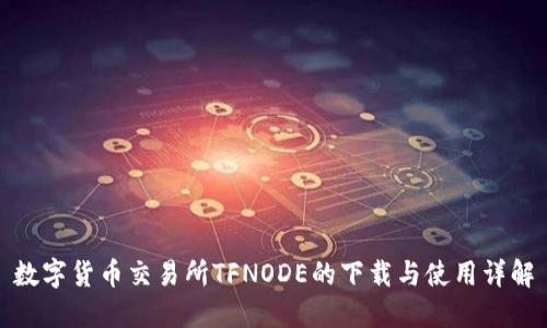 数字货币交易所TFNODE的下载与使用详解