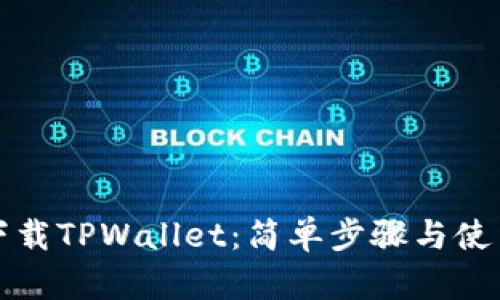 如何下载TPWallet：简单步骤与使用指南