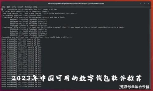 2023年中国可用的数字钱包软件推荐
