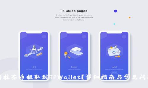 如何将抹茶币提取到TPWallet？详细指南与常见问题解答