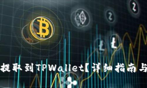 如何将抹茶币提取到TPWallet？详细指南与常见问题解答