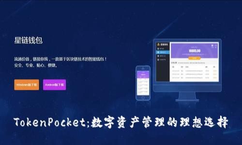 TokenPocket：数字资产管理的理想选择