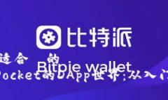 思考一个且适合  的  解锁TokenPocket的DApp世界：从