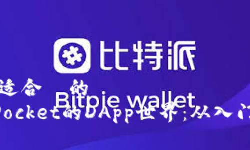 思考一个且适合  的  
解锁TokenPocket的DApp世界：从入门到精通指南