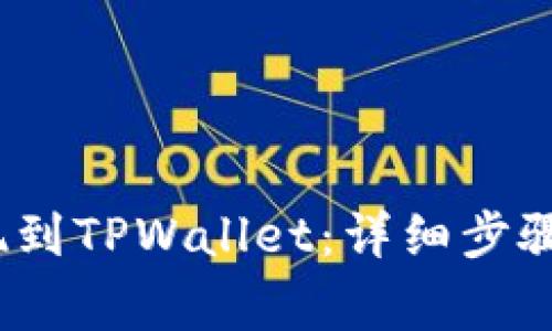 如何将Luna提现到TPWallet：详细步骤与常见问题解答