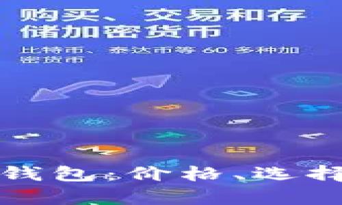 数字货币冷钱包：价格、选择与市场分析