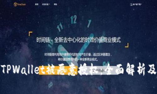 如何防止TPWallet被恶意授权：全面解析及应对策略