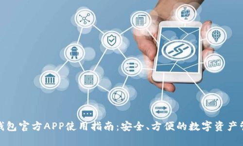 Bitpie钱包官方APP使用指南：安全、方便的数字资产管理平台