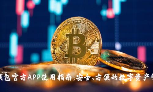 Bitpie钱包官方APP使用指南：安全、方便的数字资产管理平台