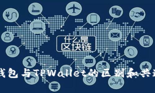 以太坊钱包与TPWallet的区别和共通点分析