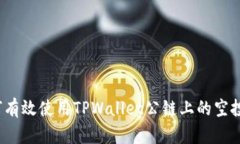 如何有效使用TPWallet公链上的空投币？