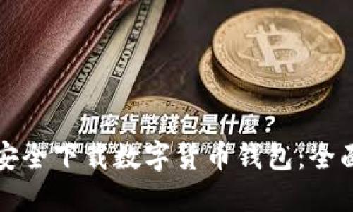 如何安全下载数字货币钱包：全面指南