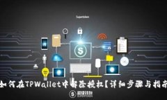 如何在TPWallet中解除授权？详细步骤与指南