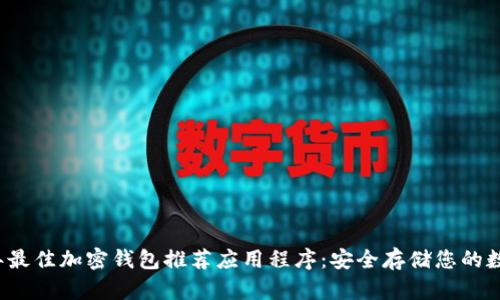 2023年最佳加密钱包推荐应用程序：安全存储您的数字资产