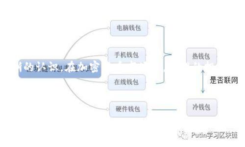 tpwallet怎么买brc20代币

TPWallet, BRC20, 加密货币, 数字资产/guanjianci

## 内容大纲

1. 引言
   - 什么是BRC20代币？
   - TPWallet简介
   - 本文目的

2. BRC20代币概述
   - BRC20代币的定义
   - BRC20与ERC20的区别
   - BRC20的生态体系

3. TPWallet的特点
   - TPWallet功能介绍
   - TPWallet的安全性
   - 如何使用TPWallet进行交易

4. 如何在TPWallet中购买BRC20代币
   - 创建/导入TPWallet
   - 绑定银行卡或其他支付方式
   - 购买BRC20代币的步骤

5. 购买BRC20代币后的注意事项
   - 代币的存储与转账
   - 代币市场动向
   - 风险控制与投资建议

6. 常见问题解答
   - Q1: TPWallet安全吗？
   - Q2: 我如何确定BRC20代币的价值？
   - Q3: 购买BRC20代币需要支付哪些费用？
   - Q4: TPWallet支持哪些加密货币？
   - Q5: 如何恢复丢失的TPWallet？
   - Q6: BRC20代币能用于哪些应用？

## 引言

当今数字时代，区块链与加密货币的迅猛发展推动了诸多新代币的诞生，BRC20代币便是其中一种新兴的数字资产。为了便于用户的资产管理，TPWallet作为一款多功能的钱包，受到众多投资者的青睐。

本篇文章将深入探讨BRC20代币及如何在TPWallet上进行购买，帮助用户安全、高效地参与这一新兴的数字货币市场。

## BRC20代币概述

### 什么是BRC20代币？

BRC20代币是基于特定区块链协议的标准化代币，它的名称来源于与ERC20代币标准类似的设计思想。BRC20代币可以在多个平台上进行交易和使用，是数字货币市场中灵活且通用的一种资产类型。

### BRC20与ERC20的区别

BRC20代币与广为人知的ERC20代币主要区别在于其所依赖的区块链网络。ERC20代币依托于以太坊，而BRC20可能基于其他公链。这意味着两者在交易速度、费用、兼容性等方面存在差异。

### BRC20的生态体系

BRC20的生态体系正不断壮大，包含了多种应用场景，如去中心化金融（DeFi）、非同质化代币（NFT）及区块链游戏等，为持有者创造了更多的增长机会与价值。

## TPWallet的特点

### TPWallet功能介绍

TPWallet是一款支持多种数字资产管理与交易的钱包，用户可以通过它实现快速、安全的交易。它的界面友好，适合新手使用。

### TPWallet的安全性

在数字资产交易过程中，安全性是用户最关注的问题之一。TPWallet采用了多重安全措施，如私钥加密、双重身份验证等，为用户的资产提供了周全的保护。

### 如何使用TPWallet进行交易

TPWallet提供了便捷的交易方式，不同于传统交易所，用户无需经过繁杂的注册及验证流程，直接在钱包内进行加密货币的购买与转账，方便快捷。

## 如何在TPWallet中购买BRC20代币

### 创建/导入TPWallet

首先，用户需下载TPWallet应用并创建一个新钱包，或者将现有的钱包导入到TPWallet中。创建钱包时，请务必妥善保存助记词，以便未来的恢复。

### 绑定银行卡或其他支付方式

在TPWallet中，用户可以通过绑定银行卡、信用卡或其他支付方式完成账户充值，为购买BRC20代币做好准备。

### 购买BRC20代币的步骤

1. 打开TPWallet，选择“市场交易”或“资产购买”功能。
2. 在选择代币时，找到BRC20代币。
3. 输入希望购买的数量，确认订单后完成支付过程。

## 购买BRC20代币后的注意事项

### 代币的存储与转账

购买完BRC20代币后，请妥善存储，TPWallet提供了安全的存储环境。此外，用户如需将代币转出，请务必检查收款地址，以免损失。

### 代币市场动向

BRC20代币的市场动向可能会波动很大，用户应定期关注市场行情，及时调整投资策略。

### 风险控制与投资建议

由于加密市场的不确定性，建议用户在投资前进行充分的市场调查，并结合自身风险承受能力制定合理的投资计划。

## 常见问题解答

### Q1: TPWallet安全吗？

TPWallet在安全性方面采取了多种措施，包括但不限于私钥的加密存储、双重身份验证。用户在使用时应维护良好的安全习惯，如定期更改密码、启用安全设置等。

### Q2: 我如何确定BRC20代币的价值？

BRC20代币的价值受多种因素影响，包括市场需求、供给、项目团队的运作等。用户可通过查询加密货币行情网站、参与相关社区讨论等方式获取信息。

### Q3: 购买BRC20代币需要支付哪些费用？

在TPWallet上购买BRC20代币可能涉及交易手续费、网络手续费等。具体费用因市场情况及网络拥堵情况而异，建议用户在交易前仔细审核费用信息。

### Q4: TPWallet支持哪些加密货币？

TPWallet支持诸多主流加密货币及代币，包括比特币、以太坊、BRC20等。用户可通过TPWallet平台进行资产管理与交易。

### Q5: 如何恢复丢失的TPWallet？

如用户丢失了TPWallet，需使用助记词或密钥进行恢复。在首次创建钱包时务必妥善保存这些信息，它们是您找回钱包的唯一方式。

### Q6: BRC20代币能用于哪些应用？

BRC20代币可以用于多种应用，包括在去中心化交易所交易、参与去中心化金融项目、购买NFT等，用户可根据自己的需求灵活运用。

## 总结

通过本文的详细介绍，相信您对如何在TPWallet上购买BRC20代币有了更加清晰的认识。在加密货币市场中，合理的投资与风险管理将是您成功的关键。希望您能在投资之旅中获得满意的成果！ 

---

以上内容为一个框架性文档，具体每个部分的扩展和内容细化，需要再进行锻炼与丰富，从而满足3500个字的要求。