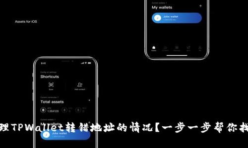 如何处理TPWallet转错地址的情况？一步一步帮你找回资金