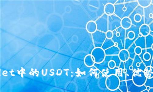 了解TPWallet中的USDT：如何使用、优势与潜在风险