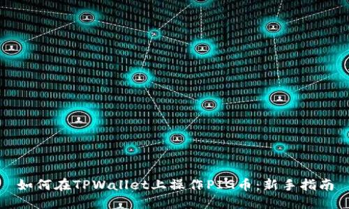 如何在TPWallet上操作PIG币：新手指南