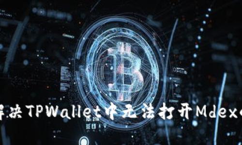 如何解决TPWallet中无法打开Mdex的问题