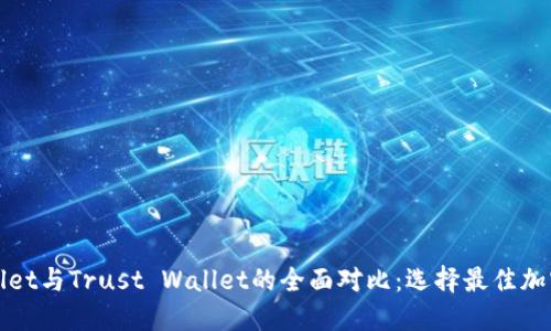 TPWallet与Trust Wallet的全面对比：选择最佳加密钱包