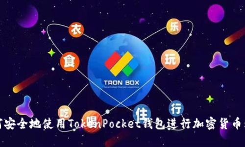 如何安全地使用TokenPocket钱包进行加密货币购买