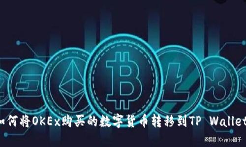 如何将OKEx购买的数字货币转移到TP Wallet？