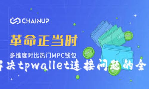 标题解决tpwallet连接问题的全面指南