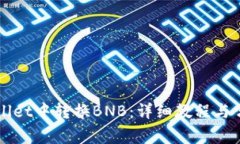 如何在TPWallet中转换BNB：详细教程与常见问题解答