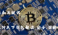 ### 标题和关键词数字藏品汇付天下钱包解读：安