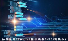 如何使用TPWallet轻松购买SHIB（狗狗币）