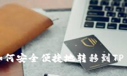 标题  
XRP币如何安全便捷地转移到TP Wallet